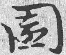 园,張瑞圖 ,書法字典